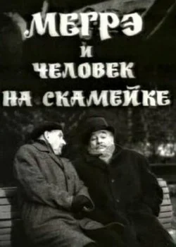 Мегрэ и человек на скамейке