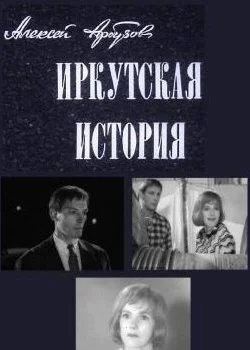 Иркутская история