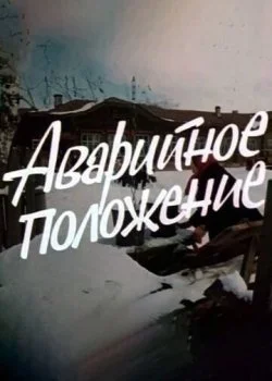 Аварийное положение