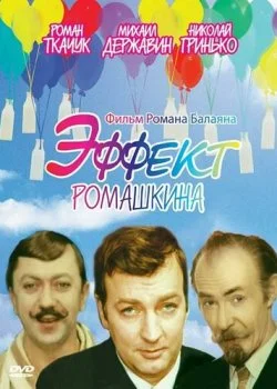 Эффект Ромашкина