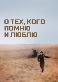 О тех, кого помню и люблю
