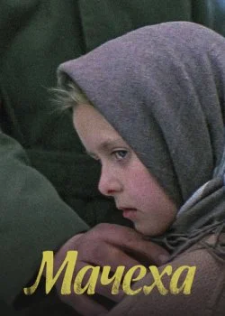Мачеха