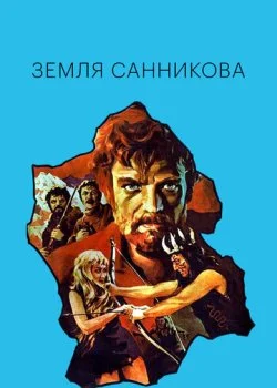 Земля Санникова