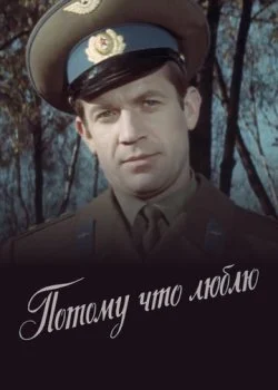 Потому что люблю