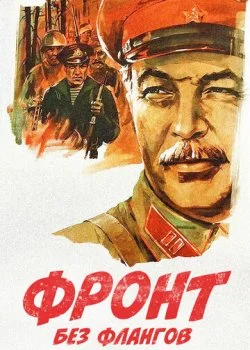 Фронт без флангов