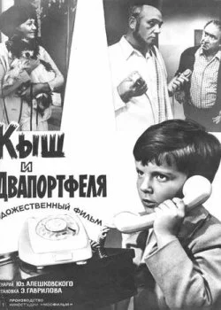 Кыш и Двапортфеля