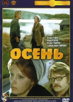 Осень