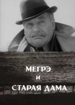 Мегрэ и старая дама