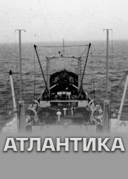 Атлантика