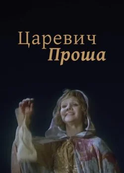 Царевич Проша
