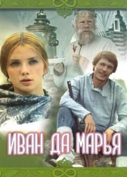 Иван да Марья