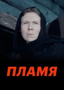 Пламя