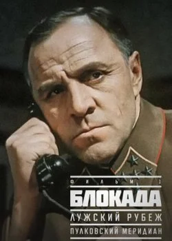 Блокада: Фильм 1: Лужский рубеж, Пулковский меридиан