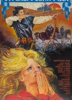 Стрелы Робин Гуда