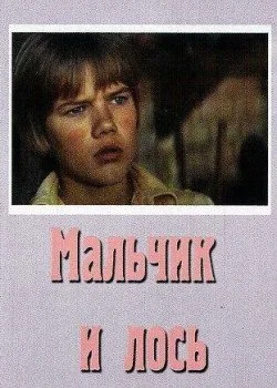 Мальчик и лось