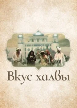 Вкус халвы