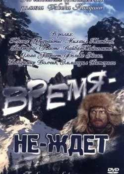 Время-не-ждет