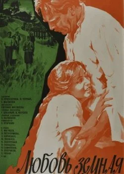 Любовь земная