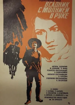 Всадник с молнией в руке
