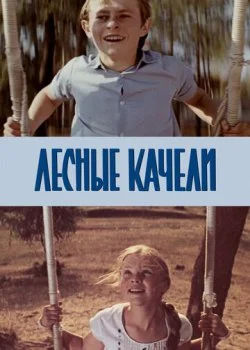 Лесные качели