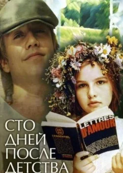 Сто дней после детства