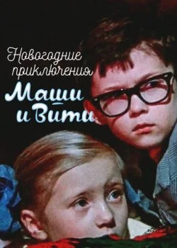 Новогодние приключения Маши и Вити