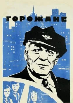 Горожане