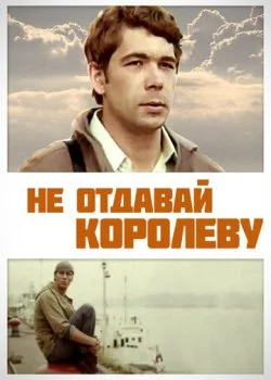 Не отдавай королеву