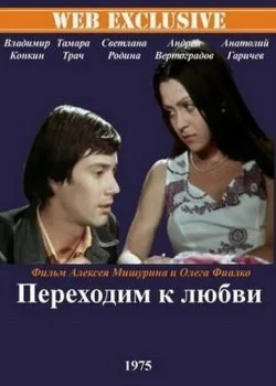Переходим к любви