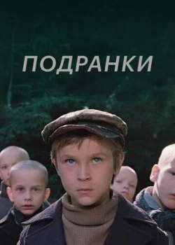 Подранки