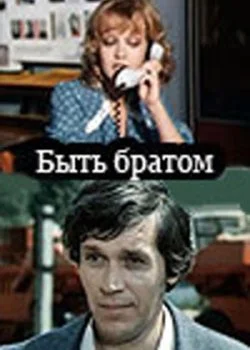 Быть братом