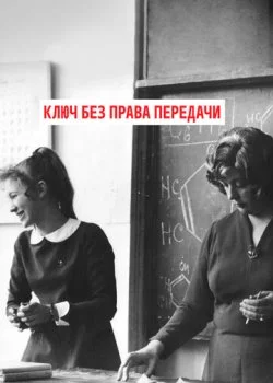 Ключ без права передачи