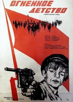 Огненное детство