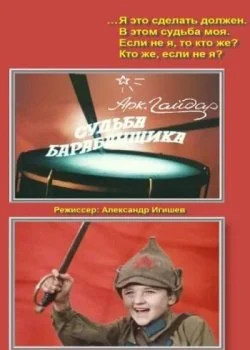 Судьба барабанщика