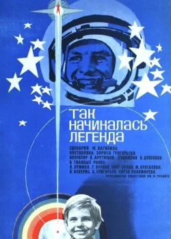 Так начиналась легенда