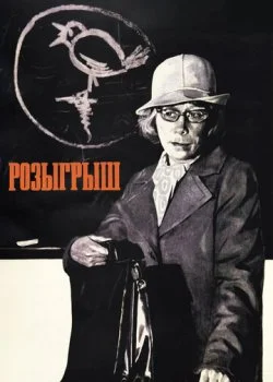 Розыгрыш