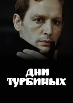 Дни Турбиных