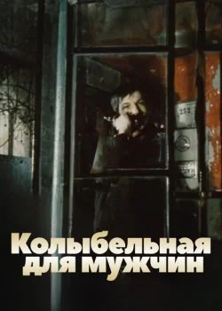 Колыбельная для мужчин
