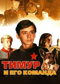 Тимур и его команда