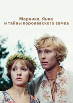 Маринка, Янка и тайны королевского замка