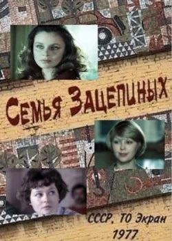 Семья Зацепиных