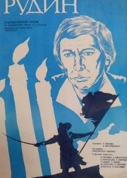 Рудин