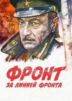 Фронт за линией фронта