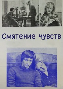Смятение чувств