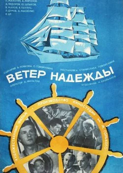 Ветер «Надежды»