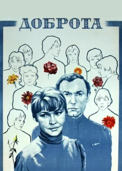 Доброта