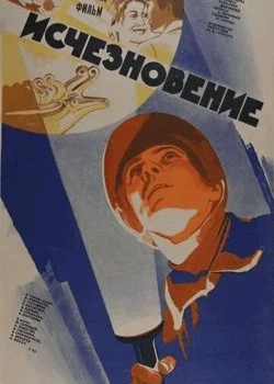 Исчезновение