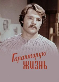 Гарантирую жизнь
