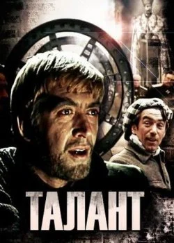 Талант