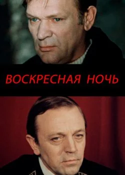 Воскресная ночь